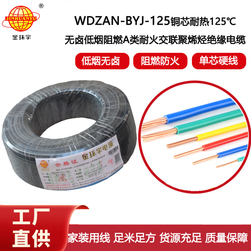 金環宇電線 WDZAN-BYJ-125家用電線4平方a類阻燃耐火低煙無鹵電線
