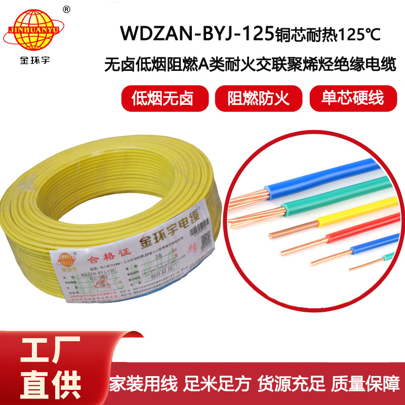 金環宇電線 絕緣電線10平方WDZAN-BYJ-125低煙無鹵阻燃耐火塑銅電線