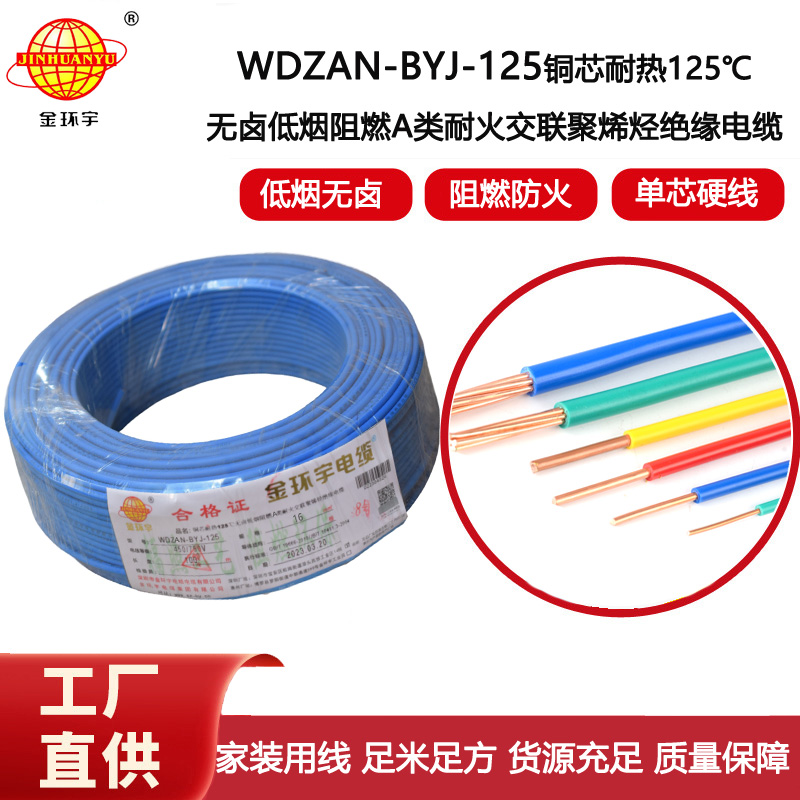 金環宇電線 低煙無鹵阻燃a類耐火電線WDZAN-BYJ-125銅芯電線16平方