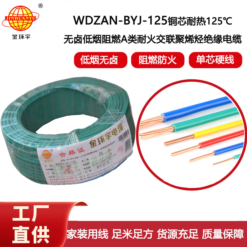 金環宇電線 布電線WDZAN-BYJ-125阻燃耐火低煙無鹵電線25平方家用電線