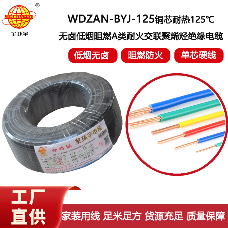 金環(huán)宇電線 WDZAN-BYJ-125耐熱無(wú)鹵低煙阻燃a類(lèi)耐火電線 0.5平方