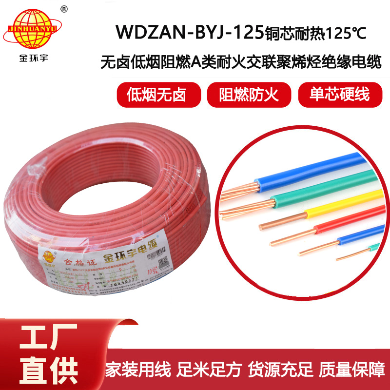 金環宇電線 6平方電線報價WDZAN-BYJ-125 深圳低煙無鹵阻燃耐火電線