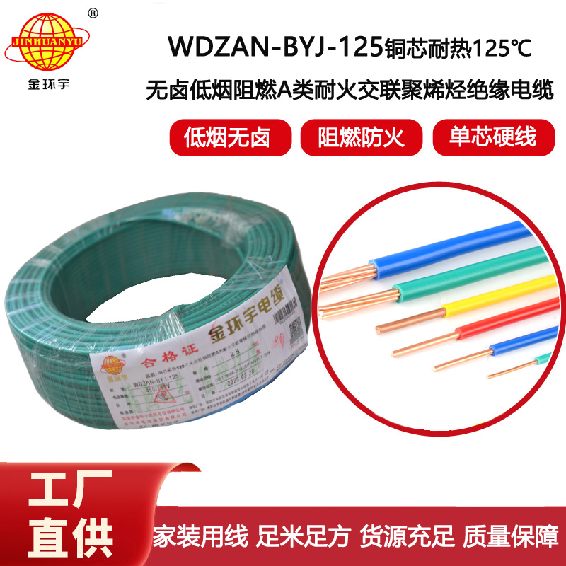 金環宇電線 耐熱低煙無鹵a級阻燃耐火電線2.5平方 WDZAN-BYJ-125
