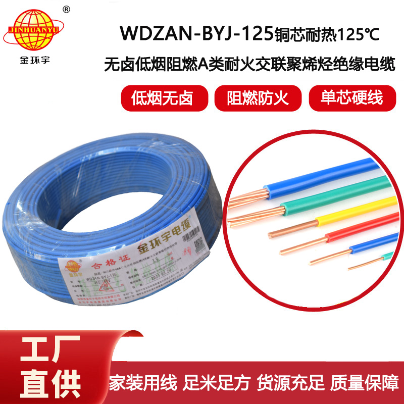 金環宇電線 深圳WDZAN-BYJ-125電線廠家 1.5平方布電線 單芯電線