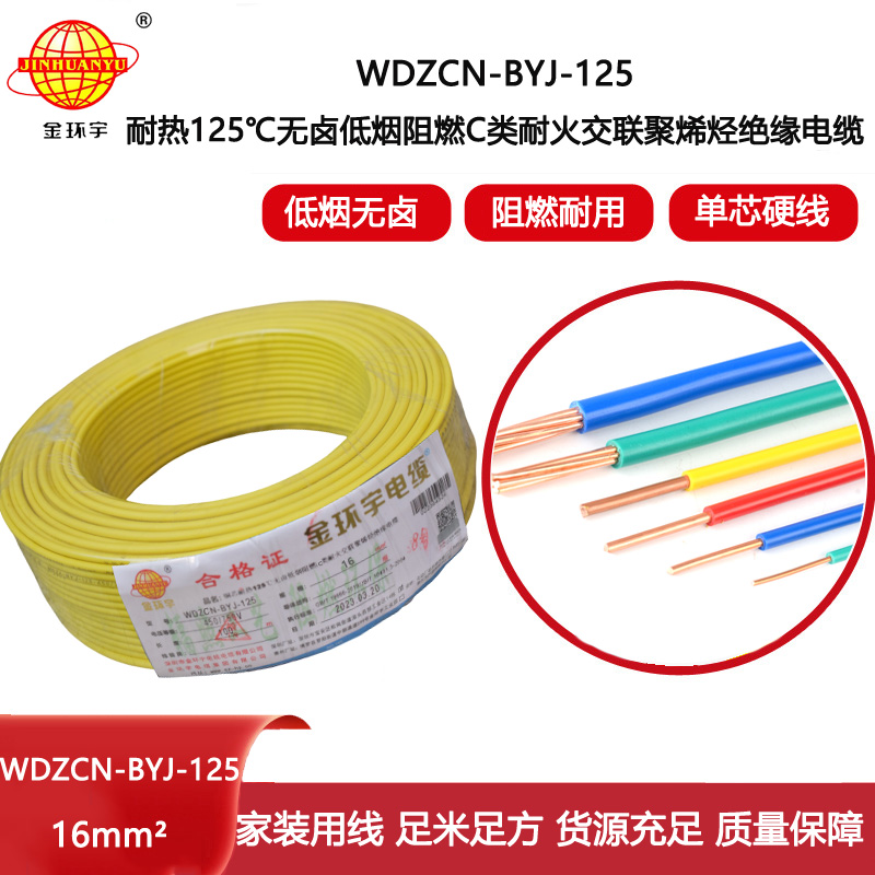 金環(huán)宇電線 16平方單芯硬線WDZCN-BYJ-125低煙無鹵c級阻燃耐火電線
