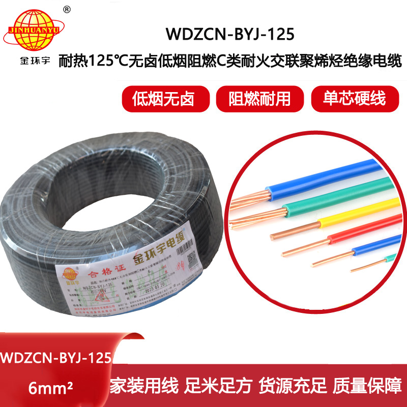 金環(huán)宇電線 WDZCN-BYJ-125阻燃c級耐火低煙無鹵電線6平方 裝修用線