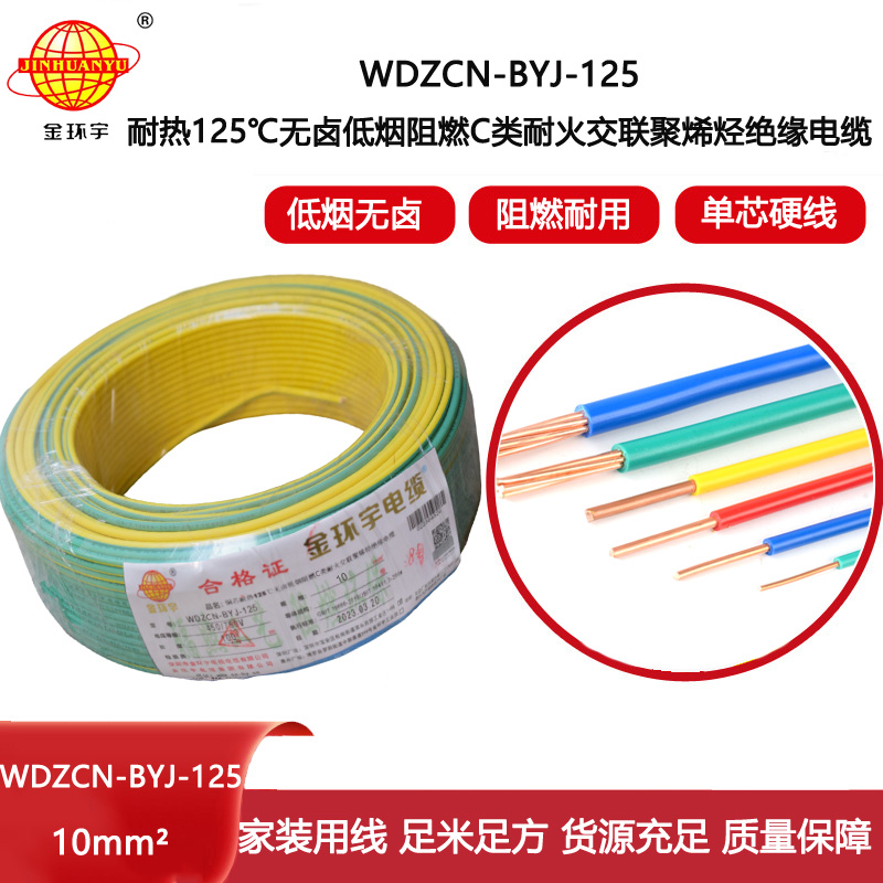 金環(huán)宇電線 低煙無鹵c類阻燃耐火10平方硬電線WDZCN-BYJ-125布電線