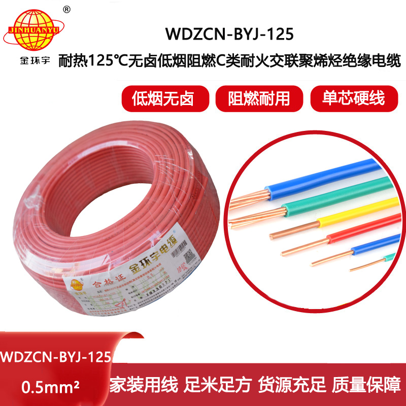 金環宇電線 0.5平方布電線WDZCN-BYJ-125銅芯低煙無鹵阻燃c類耐火電線
