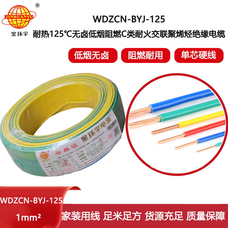 金環宇電線 WDZCN-BYJ-125電線1平方c級阻燃耐火低煙無鹵銅芯硬電線