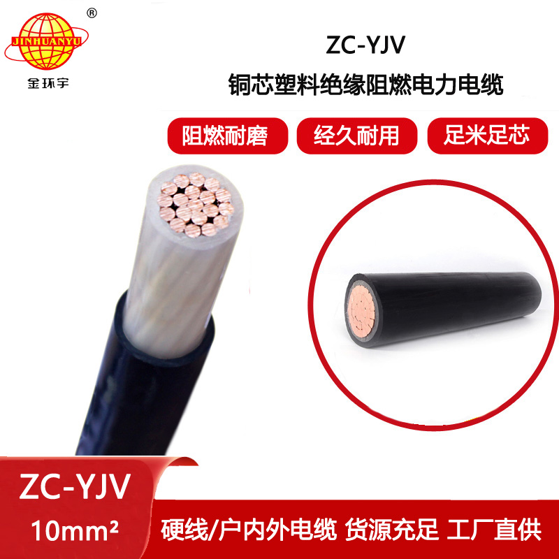金環宇電纜 ZC-YJV 10平方 阻燃yjv電纜 深圳廠家