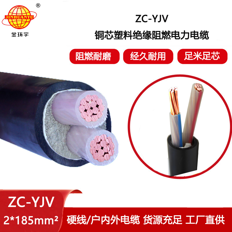 金環宇電纜 yjv阻燃電纜ZC-YJV 2X185平方 yjv電力電纜報價