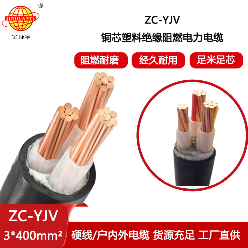 金環(huán)宇電線(xiàn)電纜 銅芯電纜線(xiàn) ZC-YJV 3X400平方 阻燃電纜