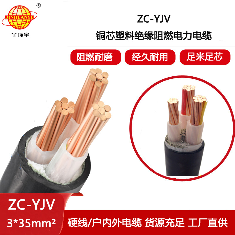 金環宇電線電纜 低壓阻燃電纜ZC-YJV 3X35  工程項目電纜