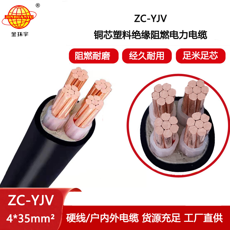 金環(huán)宇電線電纜 阻燃電力電纜 ZC-YJV 4X35  室外電纜yjv