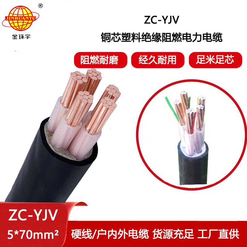 金環(huán)宇電纜 五芯yjv電力電纜 阻燃c類電纜ZC-YJV 5X70平方