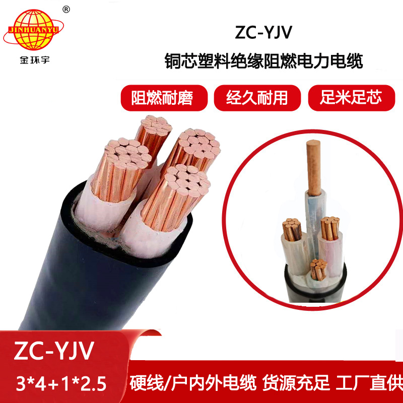 金環(huán)宇電纜 銅芯阻燃交聯(lián)YJV電纜ZC-YJV3X4+1X2.5 電力電纜