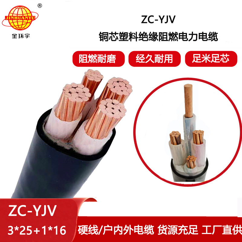 金環(huán)宇電纜 深圳yjv阻燃電纜ZC-YJV 3X25+1X16平方 電力電纜yjv