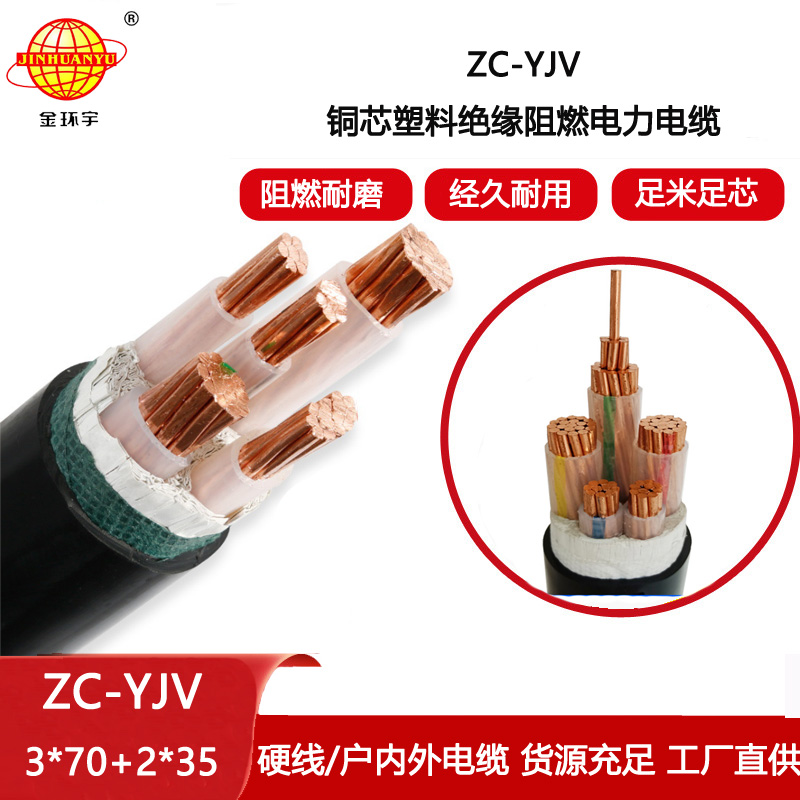 金環宇電纜 yjv交聯電纜 c類阻燃電纜ZC-YJV 3X70+2X35平方