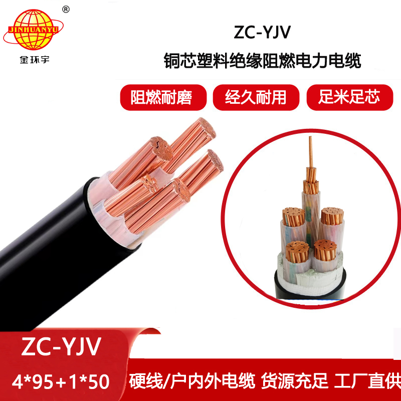 金環(huán)宇電纜 yjv電力電纜ZC-YJV 4X95+1X50平方 c類阻燃低壓電纜