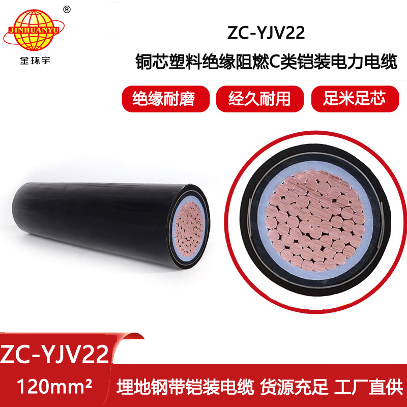 金環宇電纜 中低壓鎧裝電纜ZC-YJV22 1X120平方 深圳電纜廠家