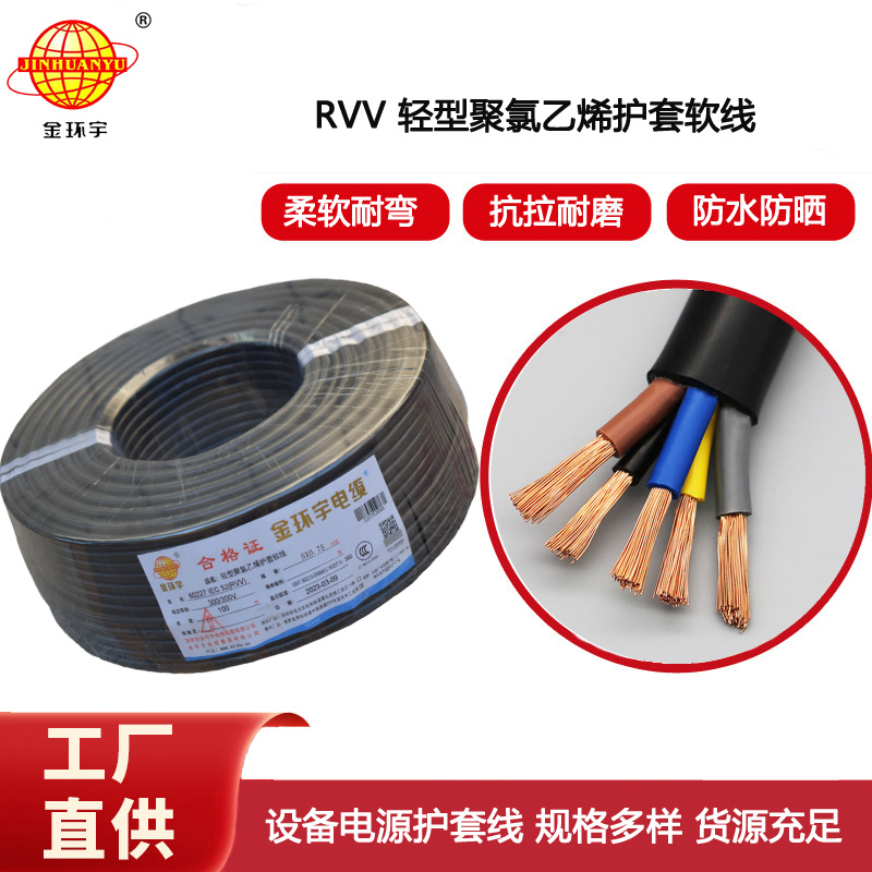 金環(huán)宇電纜 RVV 5X0.75平方 rvv電源線 深圳軟護(hù)套電纜rvv