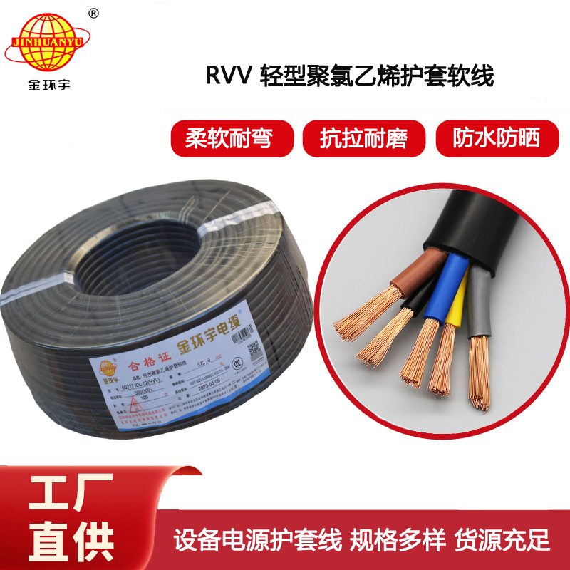 金環(huán)宇電纜 軟電纜rvv 電源線纜 RVV 5X2.5平方 護(hù)套線
