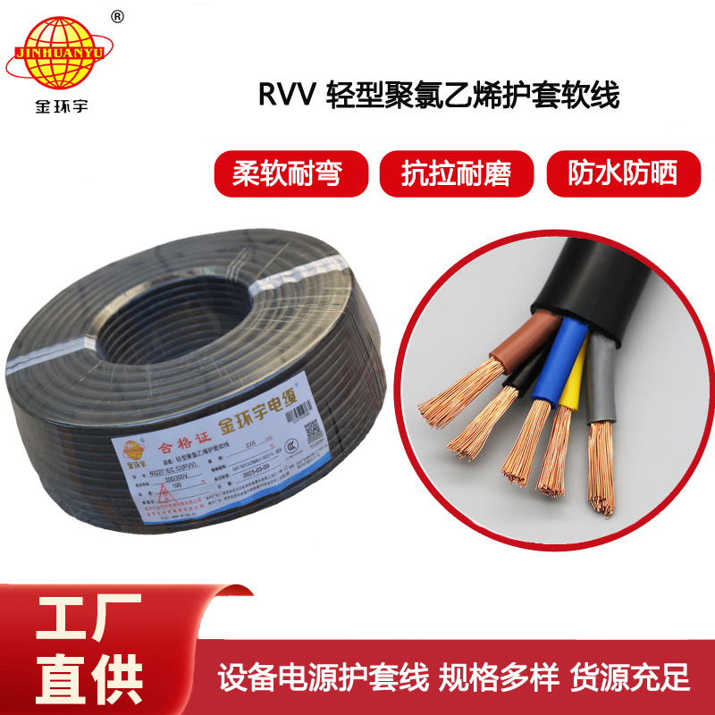 金環(huán)宇電纜 RVV 5X6平方 5芯電源線 深圳軟護(hù)套電纜rvv