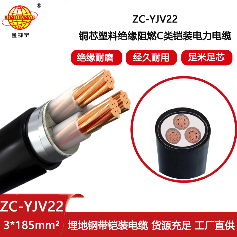 金環宇電纜 yjv22電纜ZC-YJV22 3X185平方 阻燃c類鎧裝電纜
