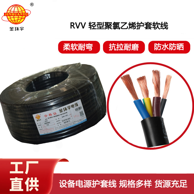 金環宇電纜 4芯rvv電纜 深圳軟護套電纜RVV 3x6+1x4平方