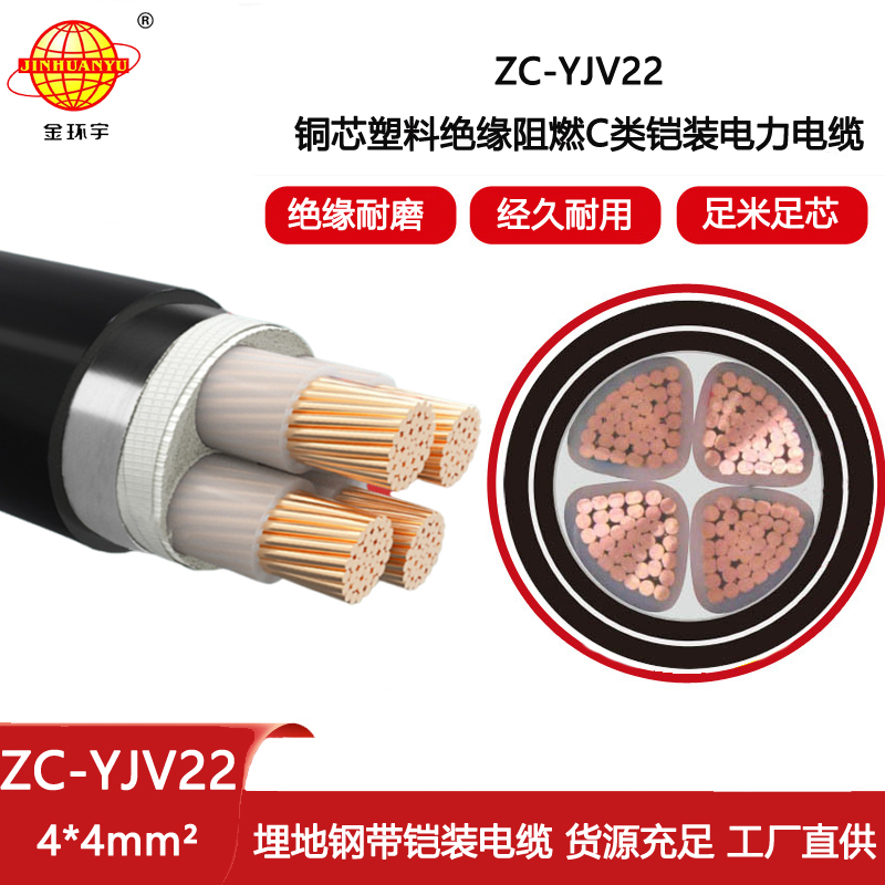 金環(huán)宇電纜 阻燃電力電纜ZC-YJV22 4X4平方 深圳yjv22電纜