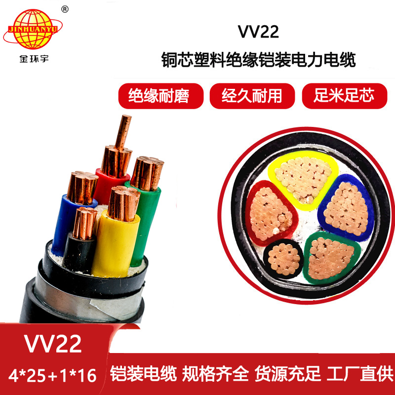 金環宇電纜 VV22-4X25+1X16平方 鎧裝電力電纜 深圳vv22電纜
