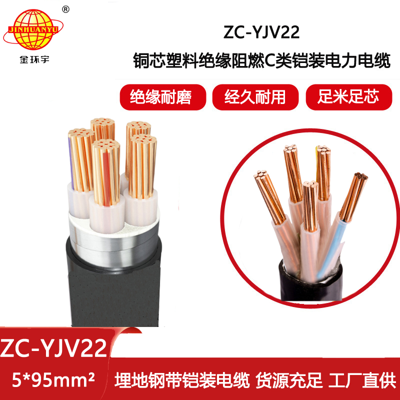 金環宇電纜 阻燃c類鎧裝電纜ZC-YJV22 5X95平方 電力電纜