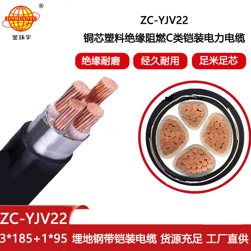 金環宇 鎧裝電力電纜yjv22阻燃電纜ZC-YJV22 3X185+1X95平方