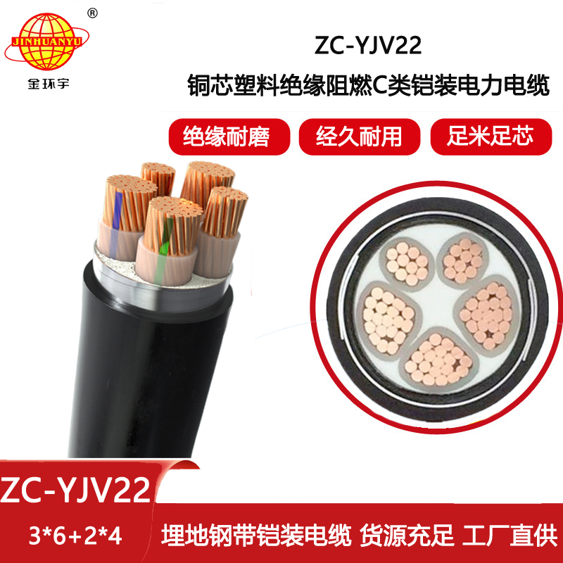 金環宇 銅芯鎧裝電力電纜ZC-YJV22 3X6+2X4平方 c級阻燃電纜