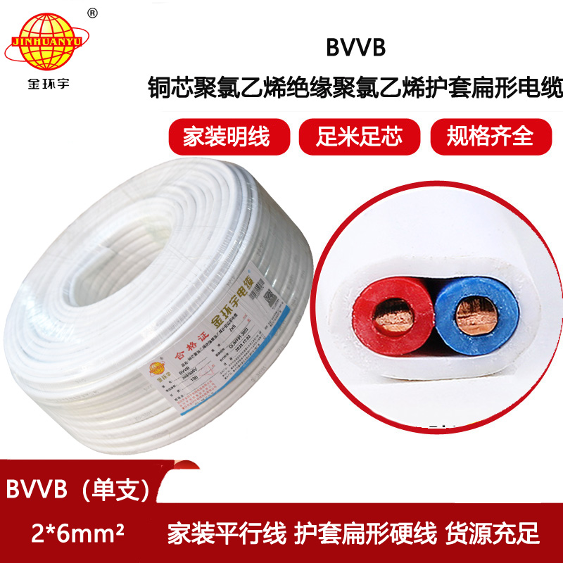 金環宇電線電纜BVVB雙芯電纜BVVB 2x6平方 護套電纜bvvb