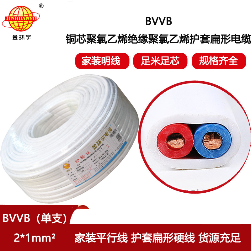 金環宇電線電纜 bvvb電纜線  單支扁形電纜 BVVB2x1平方