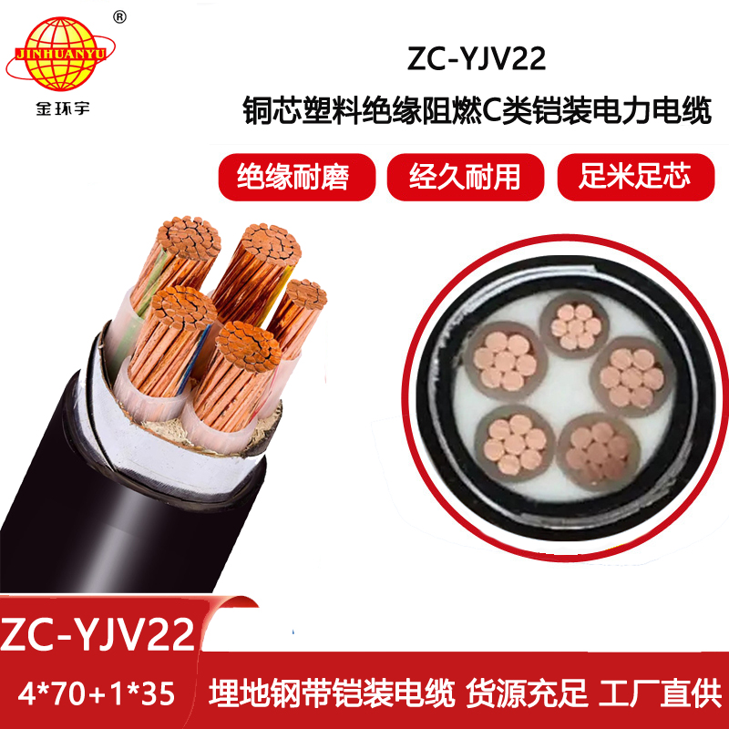 金環宇 yjv22鋼帶鎧裝電纜ZC-YJV22 4X70+1X35阻燃c類電纜