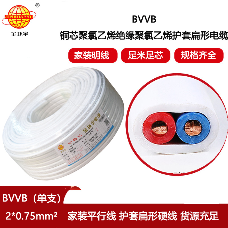 金環宇電線電纜 深圳bvvb電纜BVVB 2X0.75平方 家裝平行線