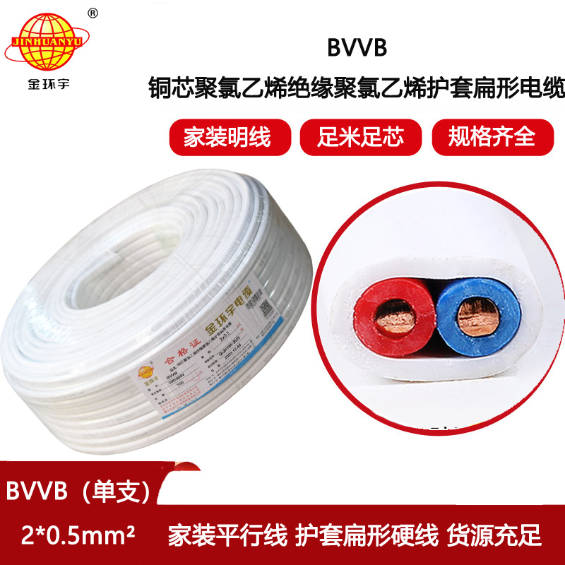 金環宇電線電纜 BVVB 2x0.5平方 單支平行線 家用明裝線
