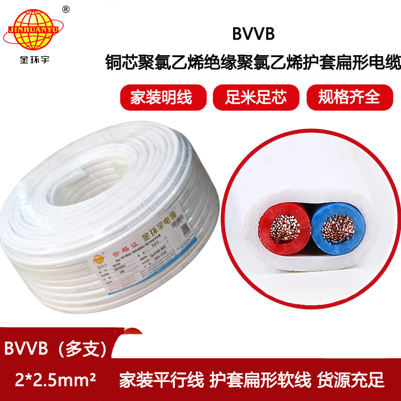 金環(huán)宇電線電纜 bvvb護套電纜 多支銅芯軟電纜BVVB 2x2.5平方