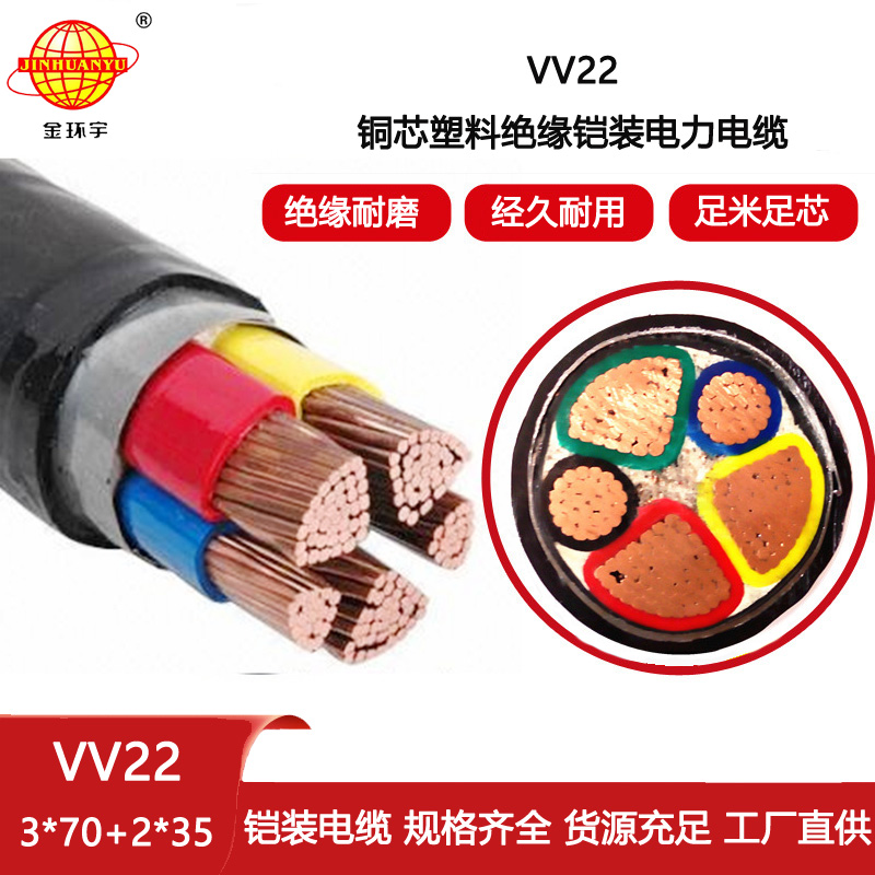 金環宇電纜 電力電纜VV22-3X70+2x35平方 5芯鎧裝電纜