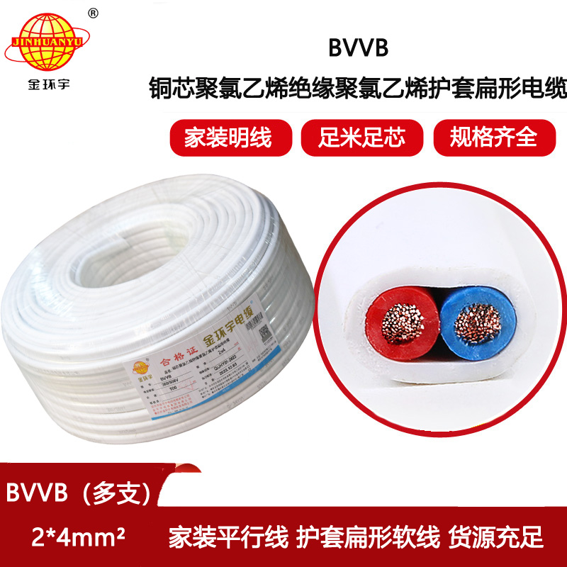 金環(huán)宇電線電纜 BVVB 2x4平方 bvvb電纜 多支銅芯扁護套軟電纜