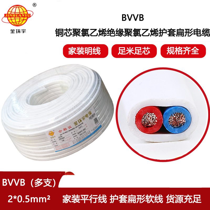 金環(huán)宇電線電纜 BVVB 2x0.5平方 多支家用平行線 扁形電纜
