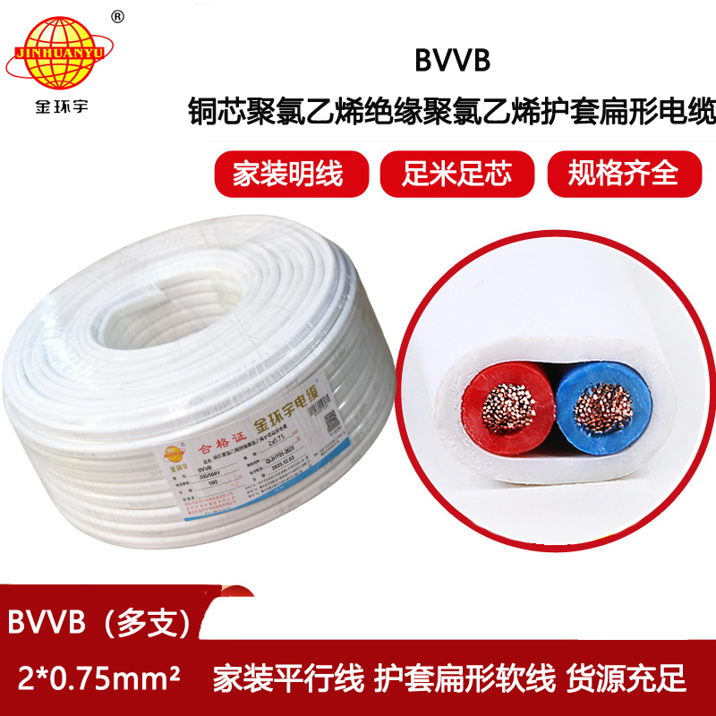 金環(huán)宇電線電纜 多支銅芯扁護套電纜BVVB 2x0.75 明裝線