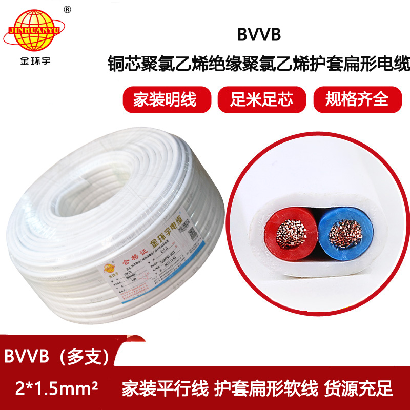 金環(huán)宇電線電纜 多支扁護套電纜 BVVB 2x1.5平方 深圳bvvb電纜