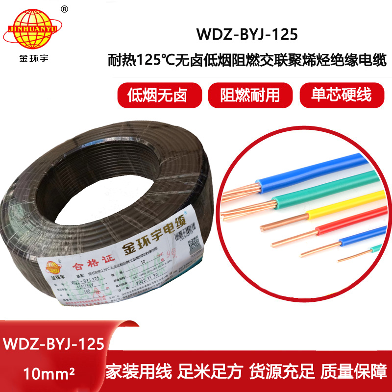 金環(huán)宇電線 WDZ-BYJ-125銅芯電線10平方 低煙無鹵阻燃絕緣電線