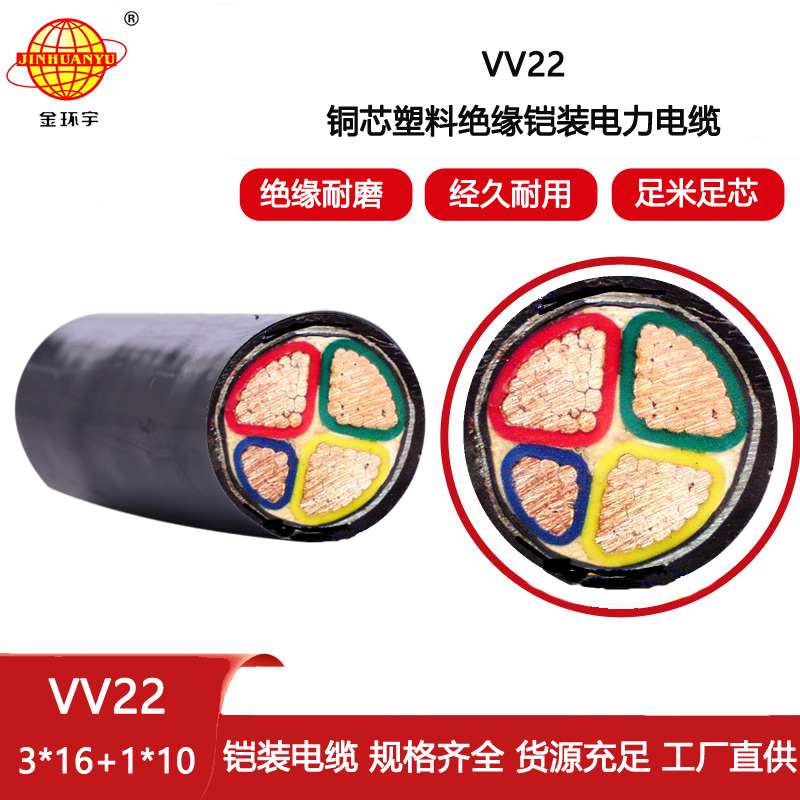 金環(huán)宇電纜 鎧裝電力電纜VV22-3X16+1X10平方 4芯vv22電纜