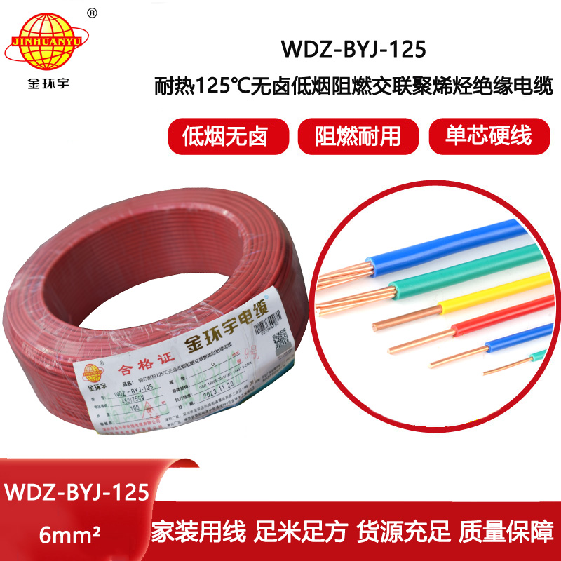 金環(huán)宇電線 低煙無鹵阻燃家裝電線6平方 WDZ-BYJ-125單芯電線
