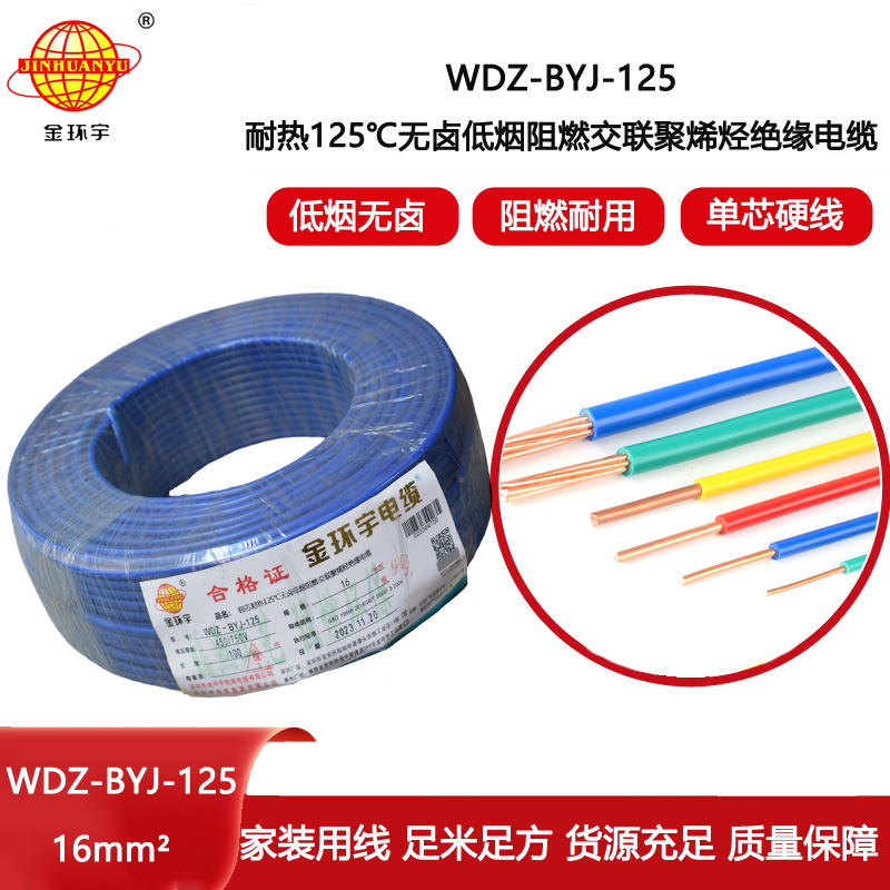 金環(huán)宇電線 銅芯絕緣電線WDZ-BYJ-125低煙無鹵阻燃電線16平方