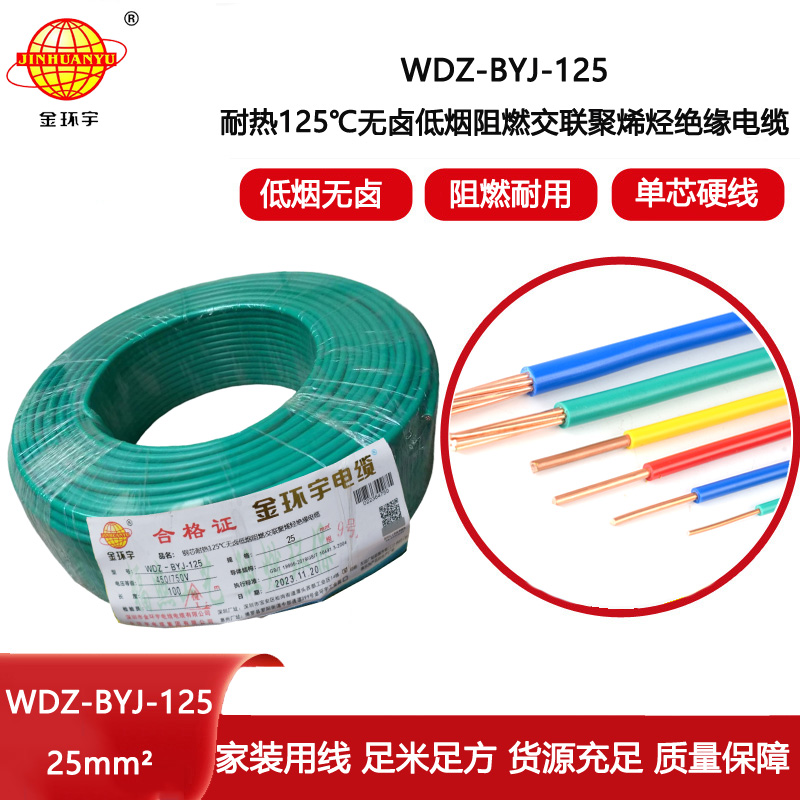 金環(huán)宇電線 家裝電線25平方耐熱低煙無鹵阻燃電線WDZ-BYJ-125